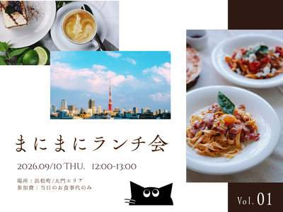お客様と楽しむ「まにまにランチ会」を開催します!