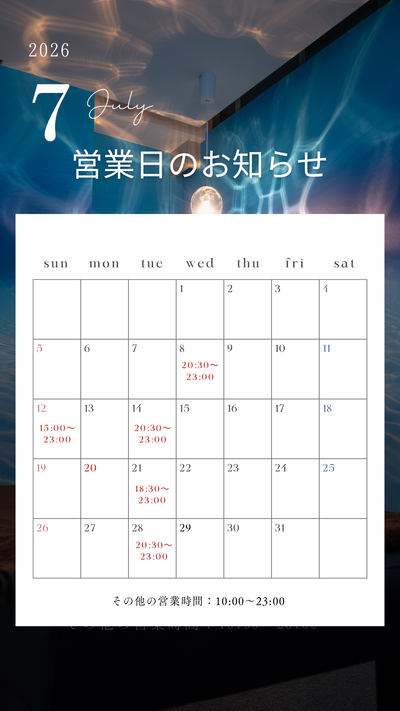 7月の営業時間について